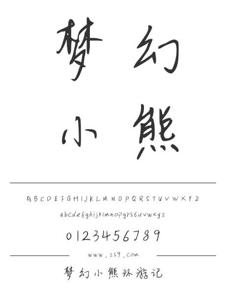 梦幻小熊环游记_字体下载_ttf格式_简体中文_正常_个人非商用-手写,内容,美术-作品编号:2024122311016816-源文件库-ywjfx.cn