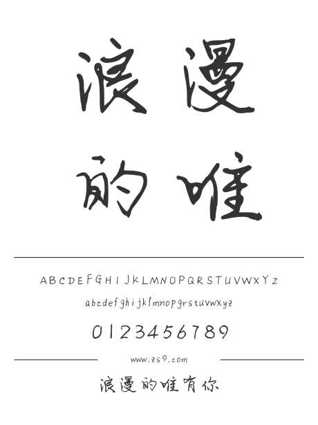 浪漫的唯有你_字体下载_ttf格式_简体中文_正常_个人非商用-手写,书法,内容-作品编号:2024122311076293-志设-zs9.com
