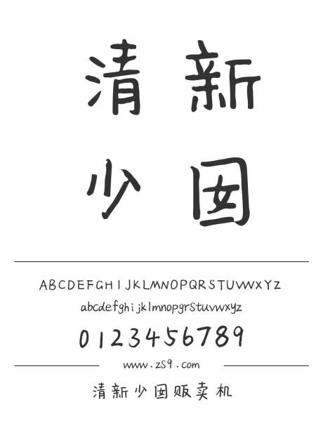 清新少囡贩卖机_源文件下载_1424X1660像素-三极字库,手写,书法,内容,美术,图书,宣传册,杂志,设计-作品编号:2024122311089795-志设-zs9.com