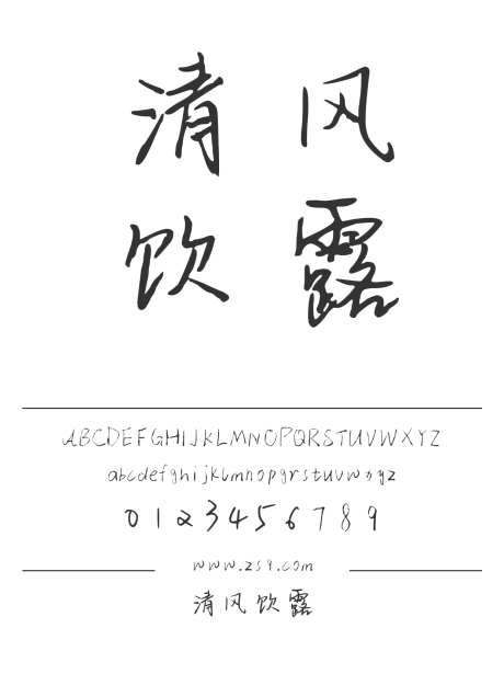 清风饮露_字体下载_ttf格式_简体中文_正常_个人非商用-手写,内容,宣传册-作品编号:2024122311088112-志设-zs9.com