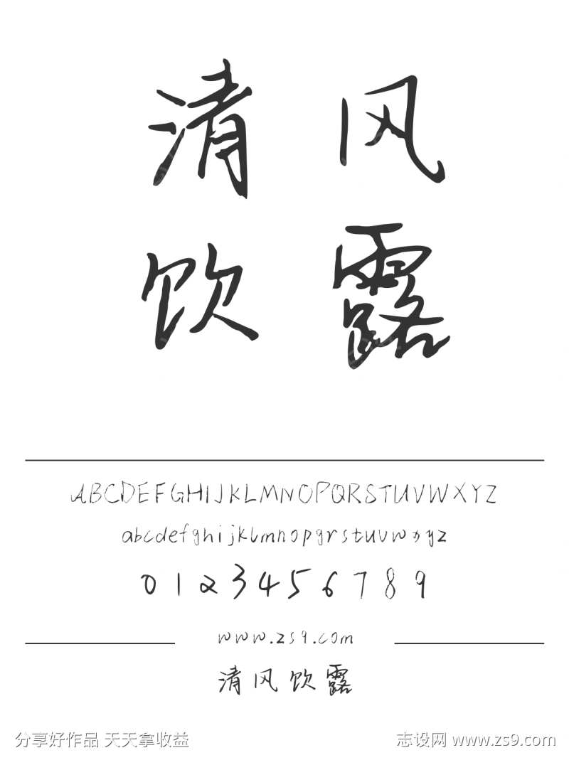 清风饮露