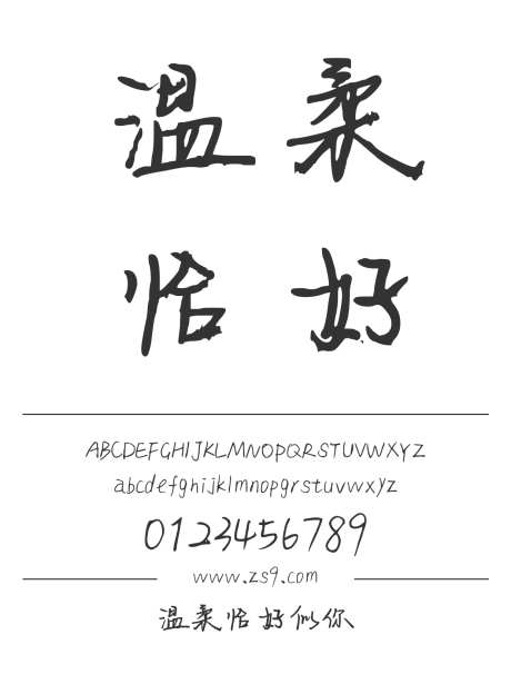 温柔恰好似你_源文件下载_1424X1660像素-三极字库,手写,内容,图书,宣传册,杂志,海报,设计-作品编号:2024122311108220-志设-zs9.com