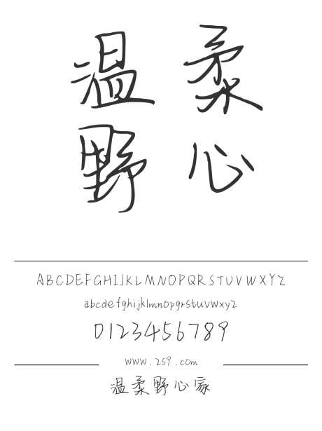 温柔野心家_源文件下载_1424X1660像素-三极字库,手写,内容,美术,宣传册,广告,海报,设计-作品编号:2024122311102316-志设-zs9.com