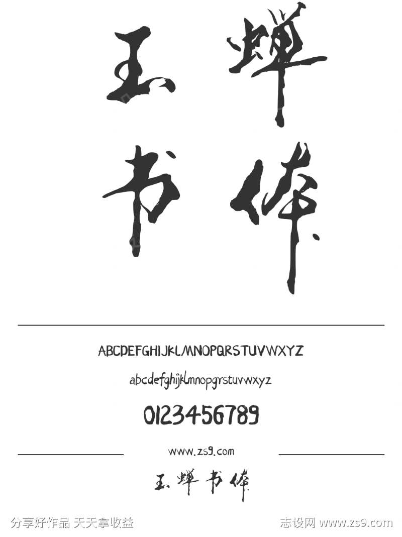 玉蝉书体