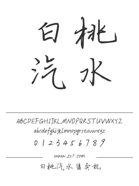 白桃汽水售卖机_源文件下载_1424X1660像素-三极字库,手写,内容,美术,图书,宣传册,杂志,广告,海报-作品编号:2024122311541732-志设-zs9.com