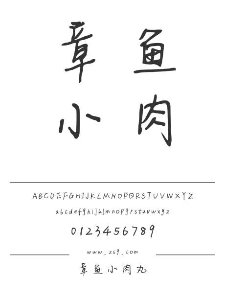 章鱼小肉丸_源文件下载_1424X1660像素-三极字库,手写,书法,内容,美术,图书,宣传册,广告,海报,装饰,设计-作品编号:2024122311577139-志设-zs9.com