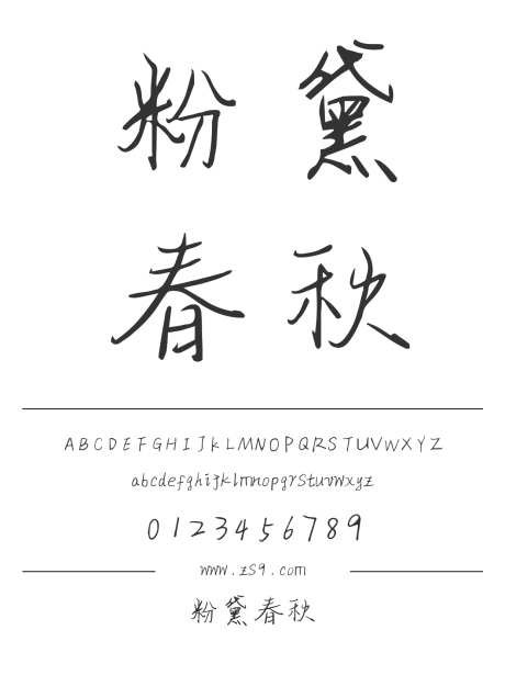粉黛春秋_字体下载_ttf格式_简体中文_正常_个人非商用-手写,书法,内容-作品编号:2024122311585633-志设-zs9.com