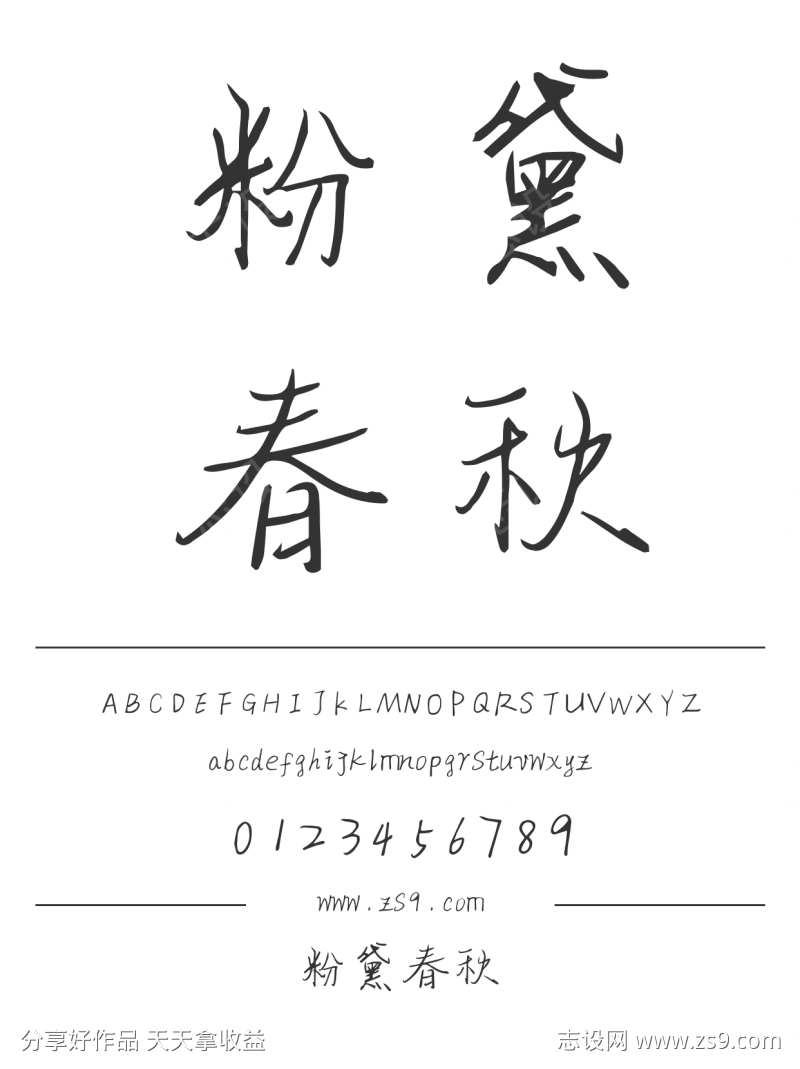 粉黛春秋