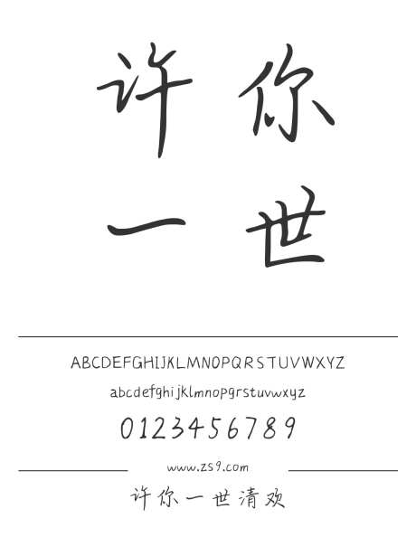 许你一世清欢_字体下载_ttf格式_简体中文_正常_个人非商用-手写,内容,图书-作品编号:2024122312193474-志设-zs9.com