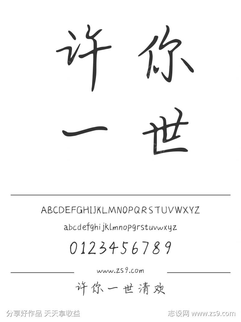 许你一世清欢