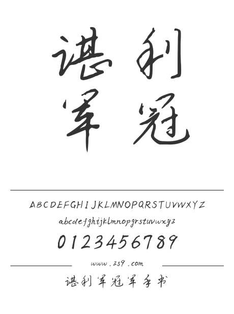谌利军冠军手书_字体下载_ttf格式_简体中文_正常_个人非商用-手写,内容,图书-作品编号:2024122312213701-志设-zs9.com