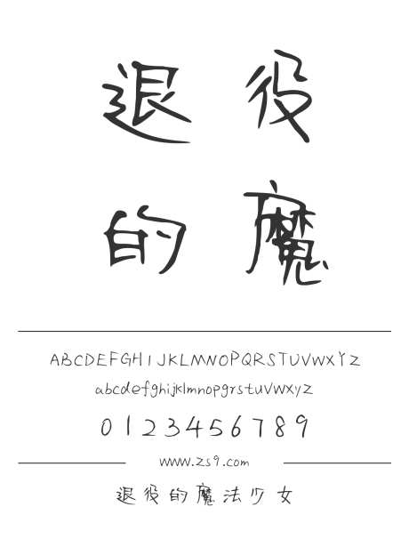 退役的魔法少女_源文件下载_1424X1660像素-卡通,三极字库,手写,内容,图书,宣传册,广告,海报,装饰-作品编号:2024122312239745-志设-zs9.com