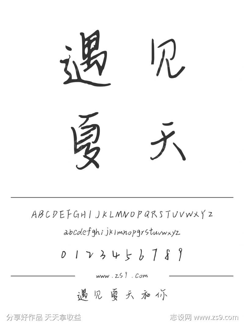 遇见夏天和你
