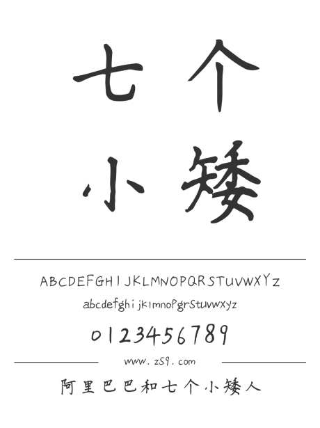 阿里巴巴和七个小矮人_源文件下载_1424X1660像素-卡通,三极字库,手写,内容,美术,图书,广告,海报-作品编号:2024122312263054-志设-zs9.com