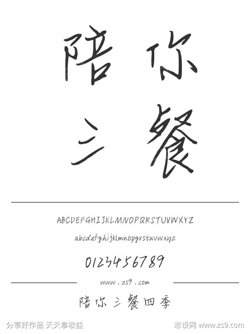 陪你三餐四季