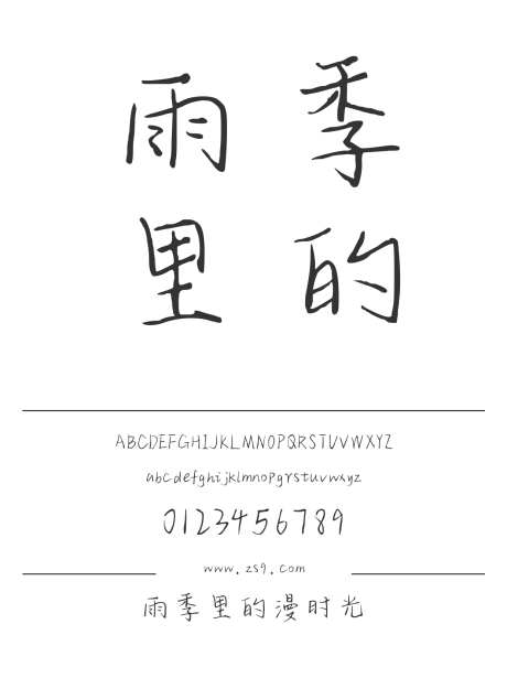 雨季里的漫时光_源文件下载_1424X1660像素-三极字库,手写,美术,图书,宣传册,广告,设计-作品编号:2024122312277148-志设-zs9.com