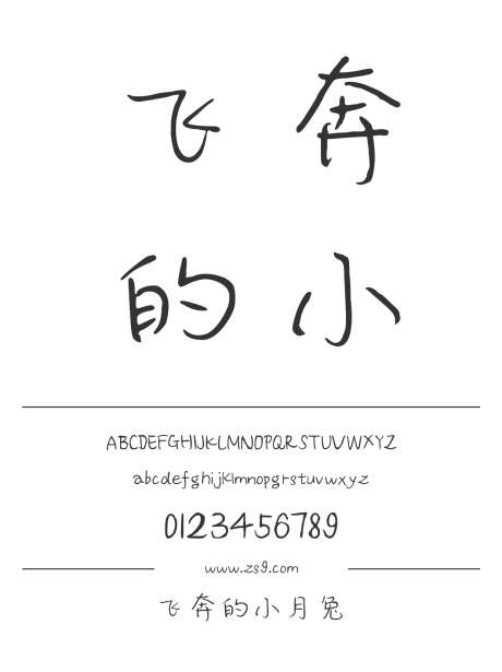 飞奔的小月兔_源文件下载_1424X1660像素-三极字库,手写,内容,图书,宣传册,广告,美术,装饰-作品编号:2024122312299417-志设-zs9.com