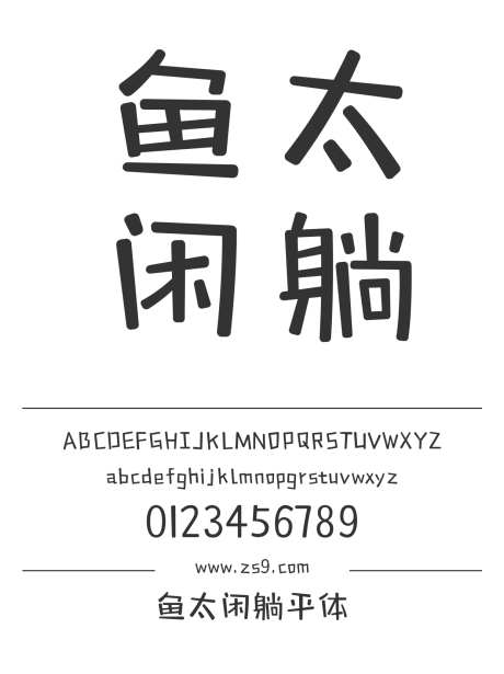鱼太闲躺平体_字体下载_ttf格式_简体中文_正常_个人非商用-三极字库,标题,设计-作品编号:2024122312313474-志设-zs9.com