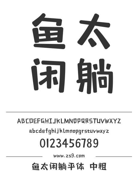 鱼太闲躺平体 中粗_字体下载_ttf格式_简体中文_粗_个人非商用-三极字库,LOGO,设计-作品编号:2024122312329271-志设-zs9.com