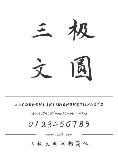 三极文明润楷简体_源文件下载_1424X1660像素-楷体,三极字库,标题,书法,豪放,图书,宣传册,杂志,广告-作品编号:2024122121243198-志设-zs9.com