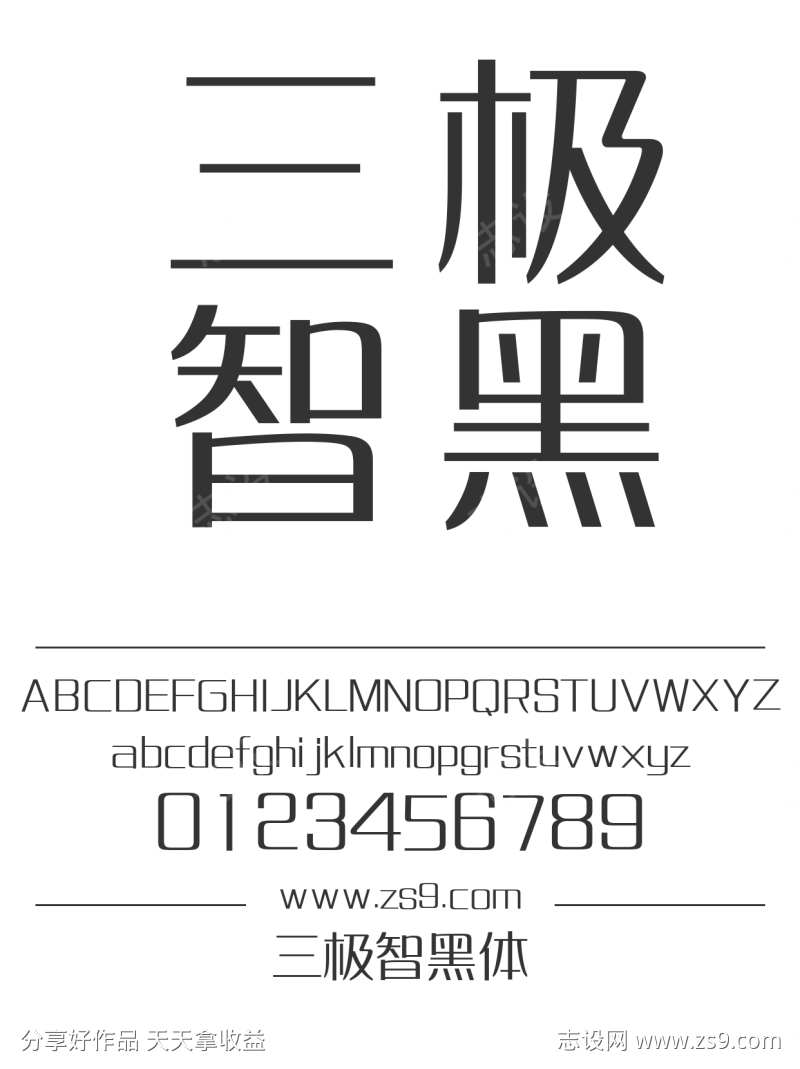 三极智黑体
