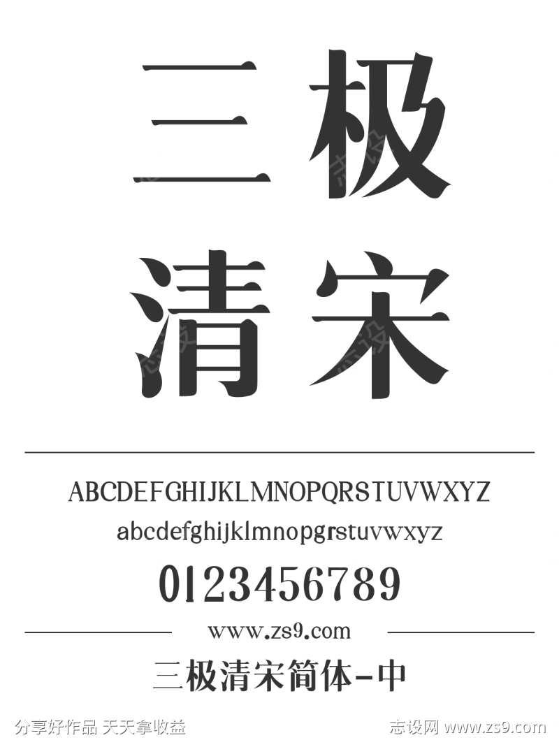 三极清宋简体-中