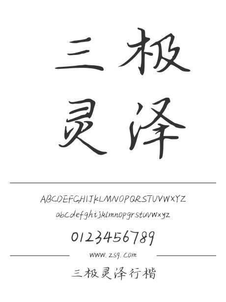 三极灵泽行楷_源文件下载_1424X1660像素-三极字库,手写,图书,宣传册,杂志,海报,装饰-作品编号:2024122217264472-志设-zs9.com
