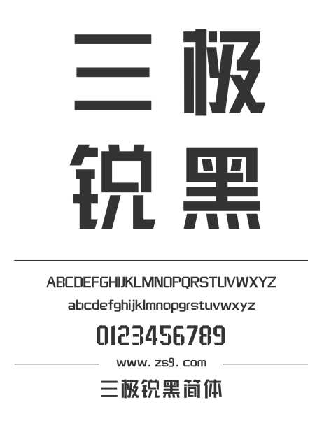 三极锐黑简体_源文件下载_1424X1660像素-黑体,三极字库,标题,LOGO,设计,装饰,现代-作品编号:2024122221499233-志设-zs9.com
