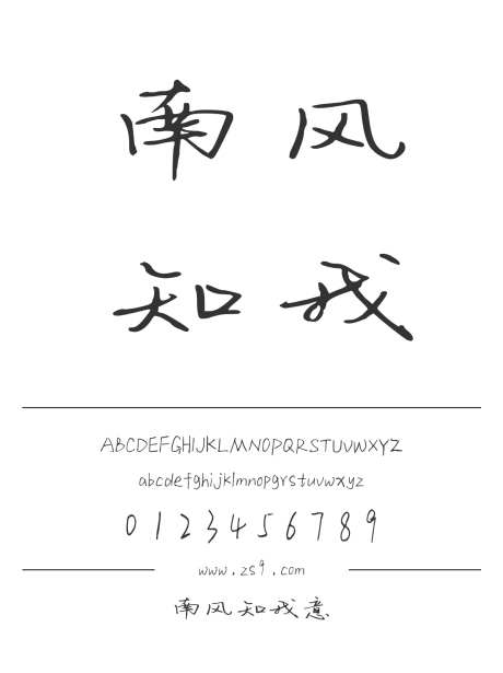 南风知我意_源文件下载_1424X1660像素-三极字库,手写,书法,内容,美术,图书,宣传册,杂志,广告,海报-作品编号:2024122308539318-志设-zs9.com