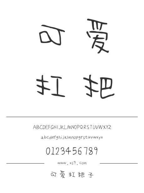 可爱扛把子_源文件下载_1424X1660像素-卡通,三极字库,可爱,有趣,宣传册,图书,美术,海报,装饰-作品编号:2024122308541484-志设-zs9.com