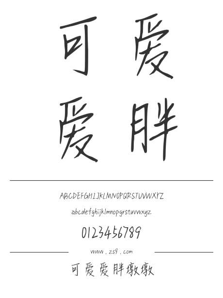 可爱爱胖墩墩_源文件下载_1424X1660像素-卡通,三极字库,手写,图书,宣传册,杂志,海报,装饰,美术-作品编号:2024122308555213-志设-zs9.com