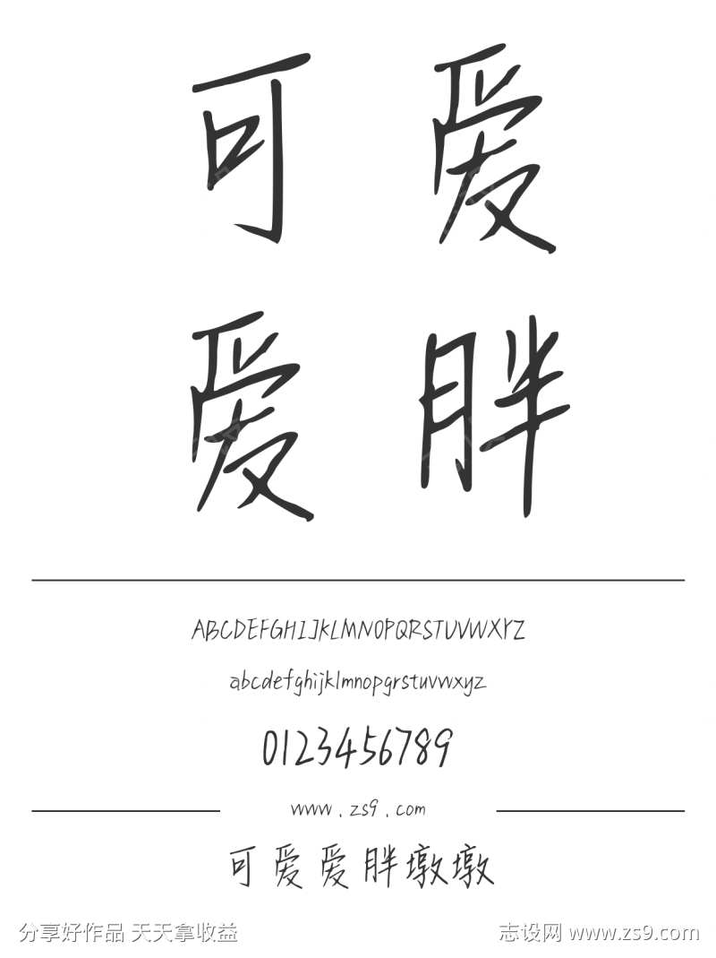 可爱爱胖墩墩