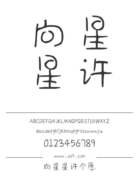 向星星许个愿_源文件下载_1424X1660像素-三极字库,手写,图书,宣传册,杂志,海报,美术-作品编号:2024122308558576-志设-zs9.com
