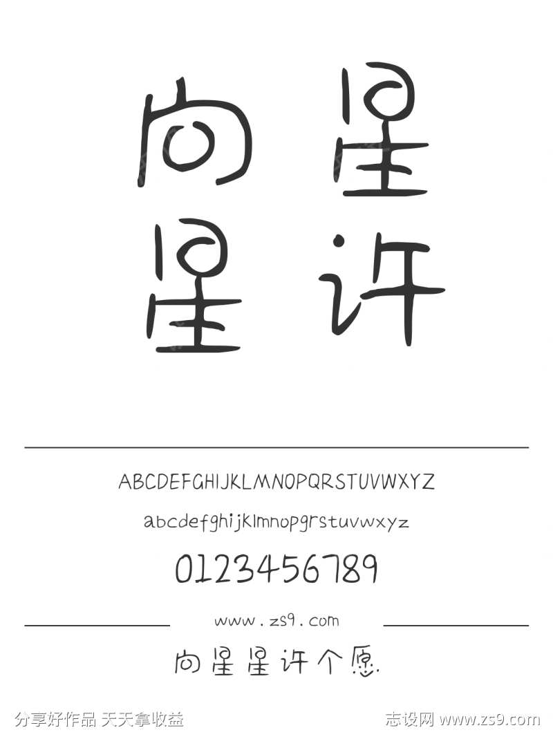 向星星许个愿
