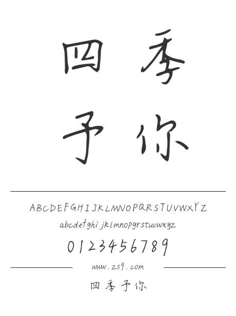 四季予你_源文件下载_1424X1660像素-三极字库,手写,书法,内容,美术,图书,宣传册,广告,海报-作品编号:2024122308562726-志设-zs9.com