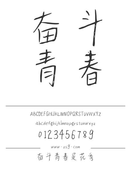 奋斗青春是花季_源文件下载_1424X1660像素-三极字库,手写,内容,美术,图书,宣传册,杂志,广告,海报-作品编号:2024122309038960-志设-zs9.com
