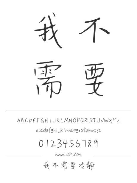 我不需要冷静_字体下载_ttf格式_简体中文_正常_个人非商用-手写,书法,内容-作品编号:2024122310122147-志设-zs9.com