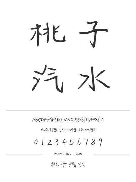 桃子汽水_字体下载_ttf格式_简体中文_正常_个人非商用-手写,内容,美术-作品编号:2024122311009486-志设-zs9.com