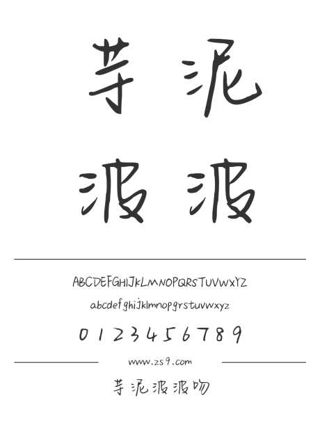 芋泥波波吻_源文件下载_1424X1660像素-三极字库,手写,内容,图书,广告,海报,装饰-作品编号:2024122312021419-志设-zs9.com