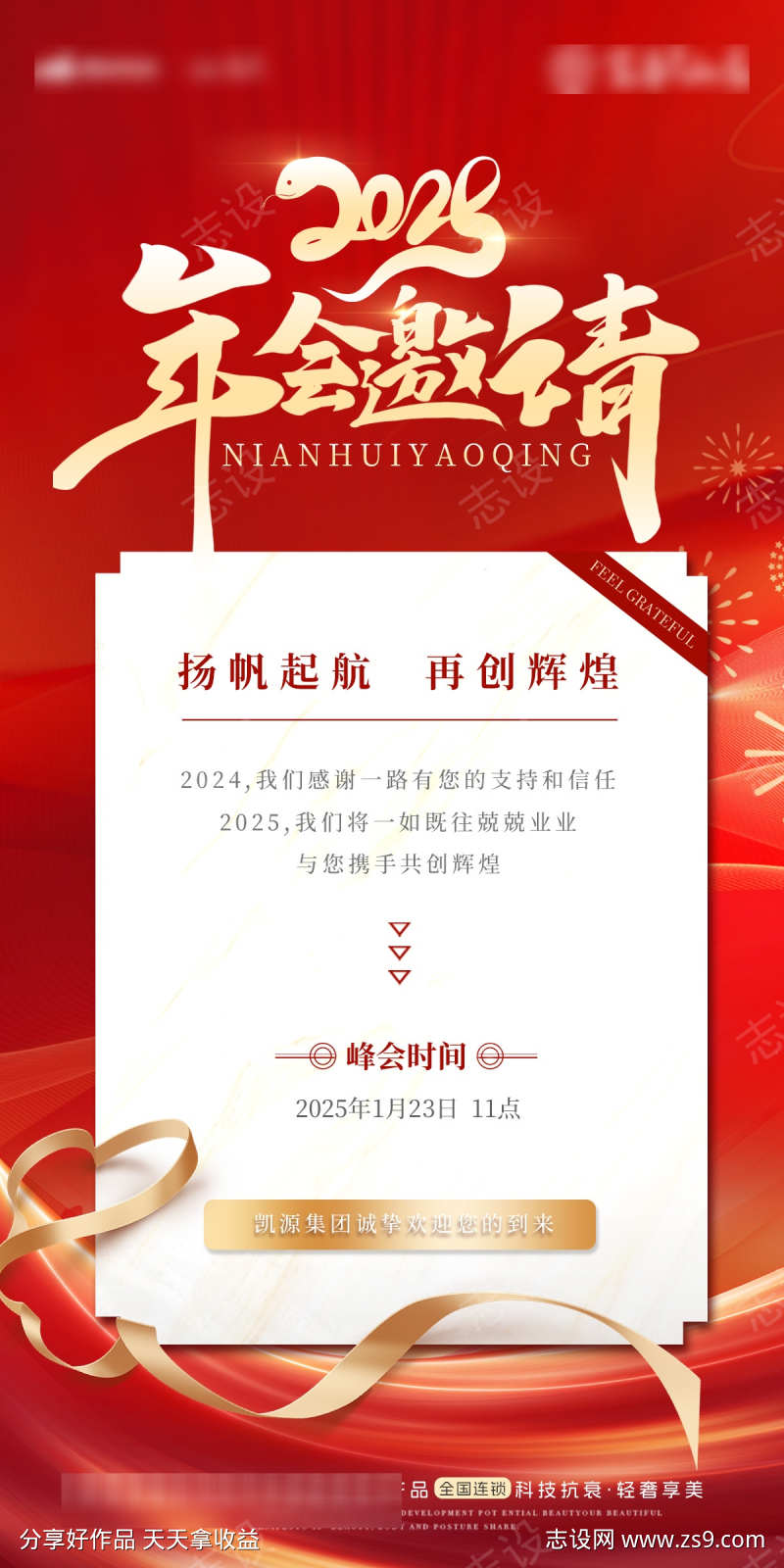 2025蛇年年会会议邀请函海报