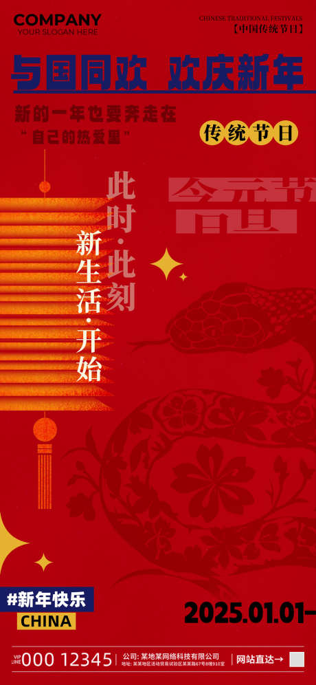 2025蛇年元旦节日海报_源文件下载_23格式_1242X2688像素-简约,中式,大气-作品编号:2024121913129642-志设-zs9.com