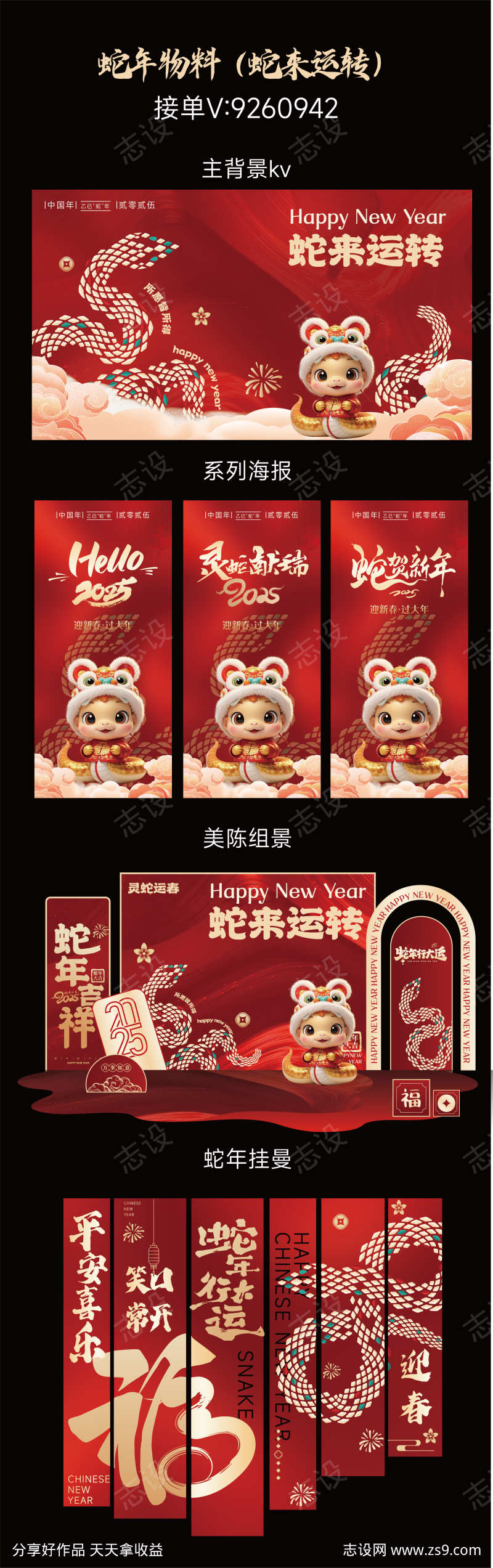 新年物料蛇来运转