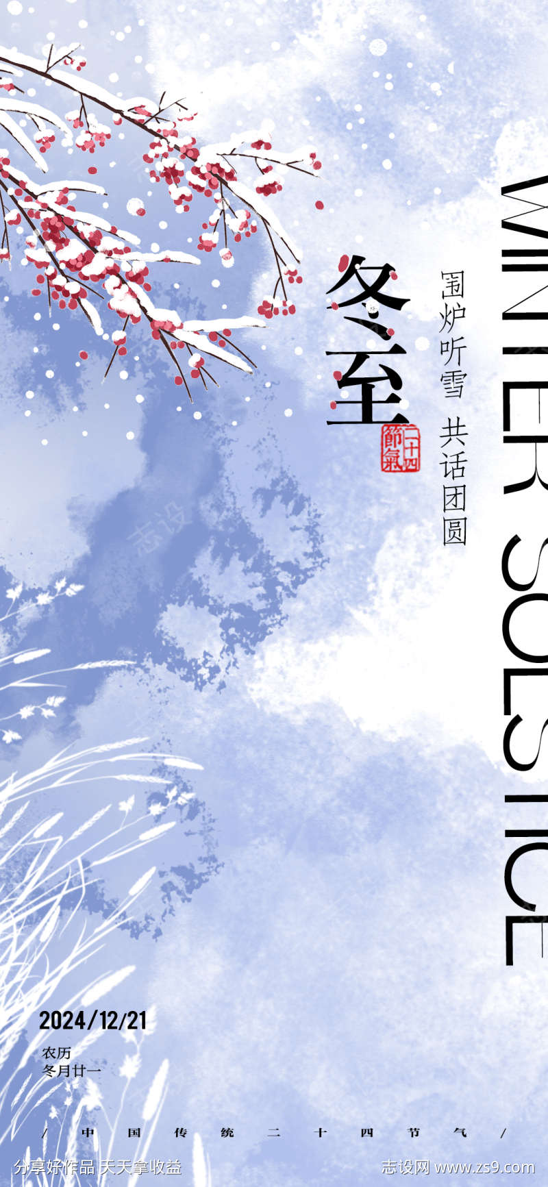 冬至二十四节气海报