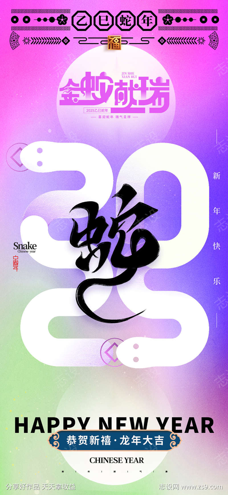 2025蛇年海报