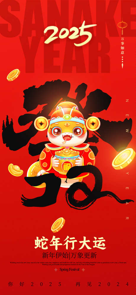 2025蛇年海报_源文件下载_PSD格式_1575X3412像素-小年,元旦,新年,元素,刷屏-作品编号:2024121914483157-志设-zs9.com
