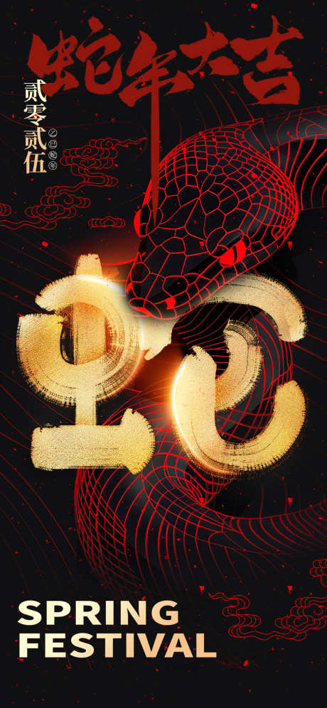 2025蛇年海报_源文件下载_23格式_1080X2340像素-元旦,新年,元素-作品编号:2024121917066246-志设-zs9.com