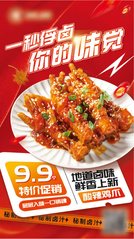 卤味鸡爪促销餐饮小吃红色合成风手机海报_源文件下载_AI格式_1080X1921像素-红色,合成风,小吃-作品编号:2024121915174745-志设-zs9.com