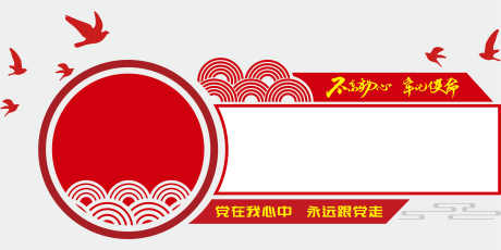 党建文化墙不忘初心牢记使命红色文化墙_源文件下载_CDR格式_9070X4140像素-祥云,飞鸟,文化墙-作品编号:2024121915544167-志设-zs9.com