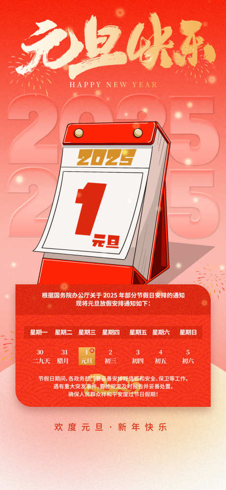 元旦新年喜庆放假通知庆祝海报_源文件下载_PSD格式_1242X2688像素-海报,宣传,节日,红色,喜庆,庆祝,跨年,新年,元旦-作品编号:2024121916047700-志设-zs9.com