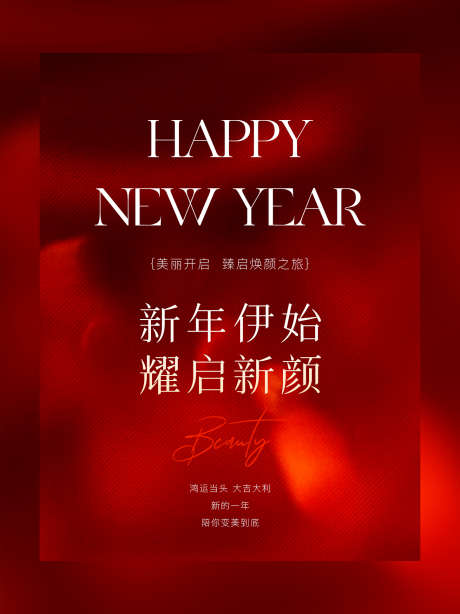 新年伊始海报_源文件下载_23格式_1450X1934像素-海报,春节,新春-作品编号:2024121916215477-志设-zs9.com